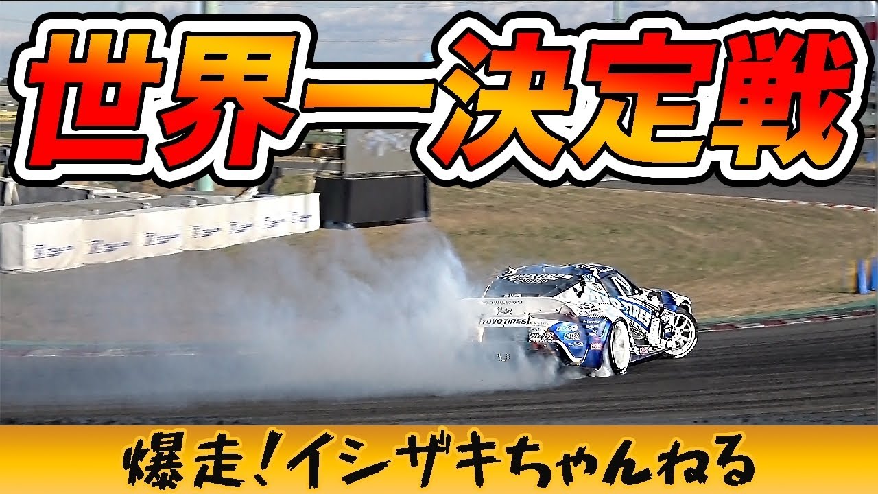 優勝は…？GRスープラ爆走！ドリフトの世界大会に行ってきた！