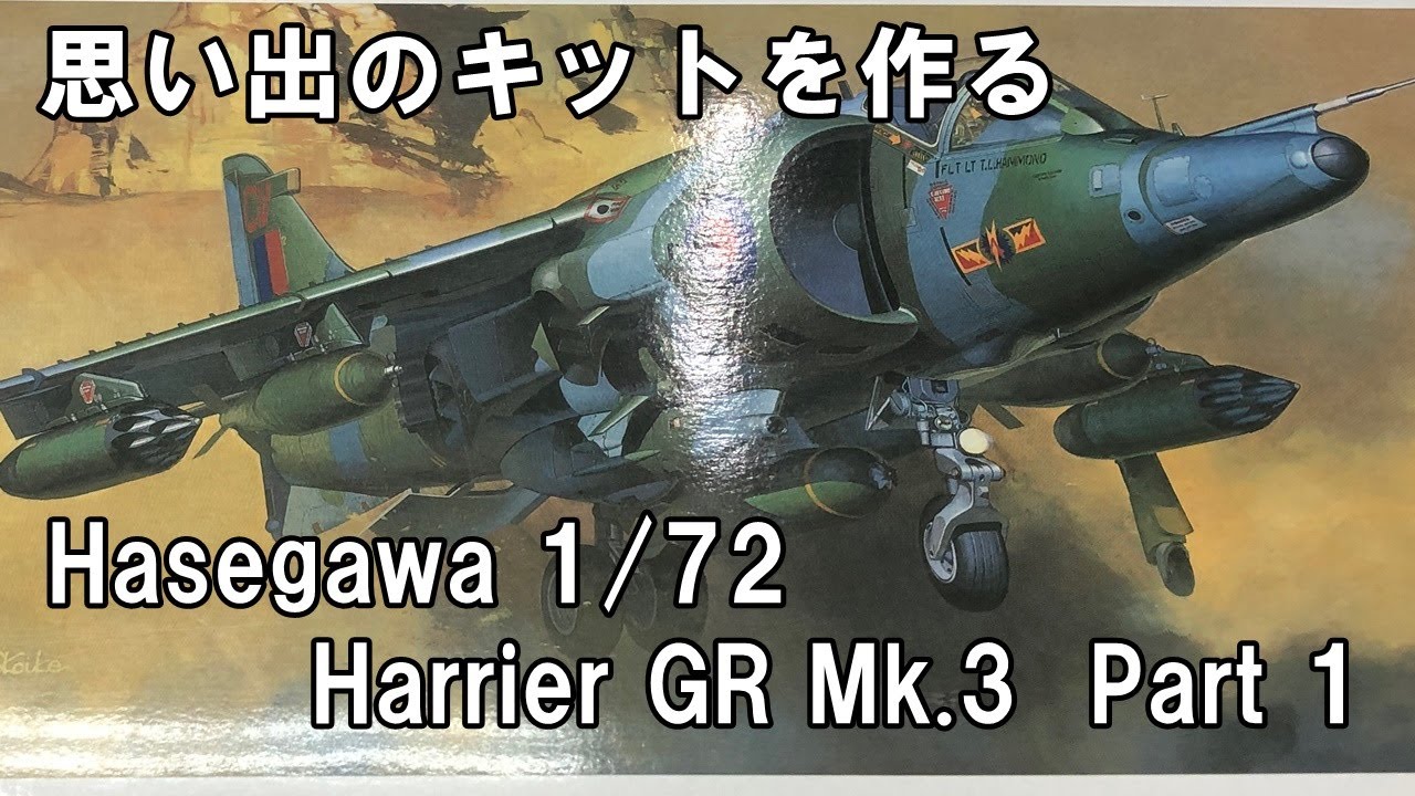 Hasegawa 1/72 Harrier GR Mk.3 ハセガワ ハリアーGR Mk.3 Part 1【思い出のキットを作る】