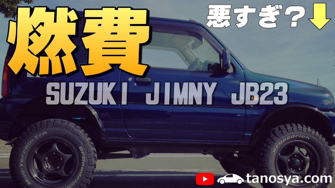 【JB23ジムニーの実燃費は？】ATとMTでも燃費が違うので要チェック！