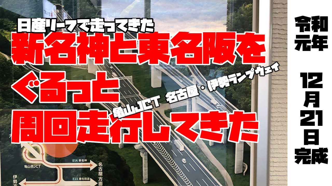 日産リーフで、新名神の名古屋･伊勢ランプウェイ（亀山西JCT）を周回走行してきた。