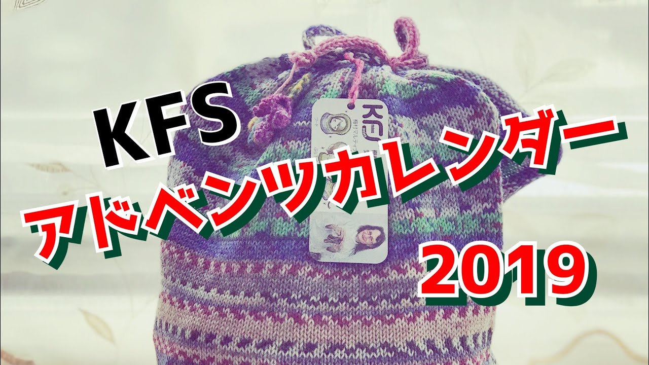 KFSアドベンツカレンダー2019！！！