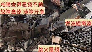 《故障查修》機車無法發動 KYMCO SOEASY 光陽 金得意 燃油繼電器 機車發不動 無法發動 機車故障 光陽機車修理 噴射機車檢修