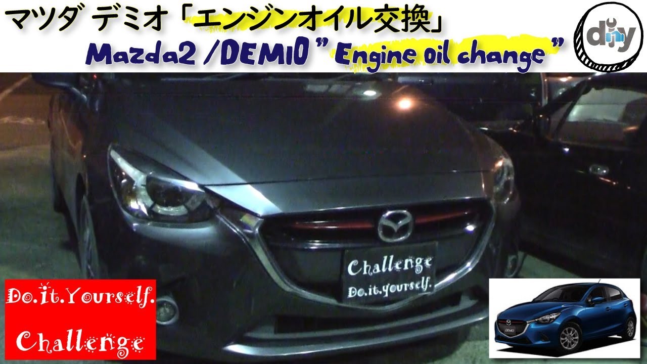 マツダ デミオ 「エンジンオイル交換」 /Mazda DEMIO '' Engine oil change '' LDA-DJ5FS /D.I.Y. Challenge