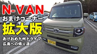 N-VANで行く あけおめ九州ドライブ最終回 いざ広島へ