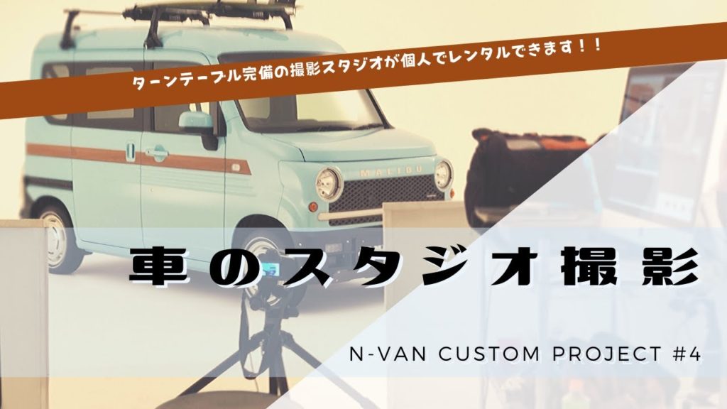 N Vanカスタム開発 4 ターンテーブルまで完備された車用撮影スタジオでn Vanカスタムを撮影 個人でスタジオレンタルもできます