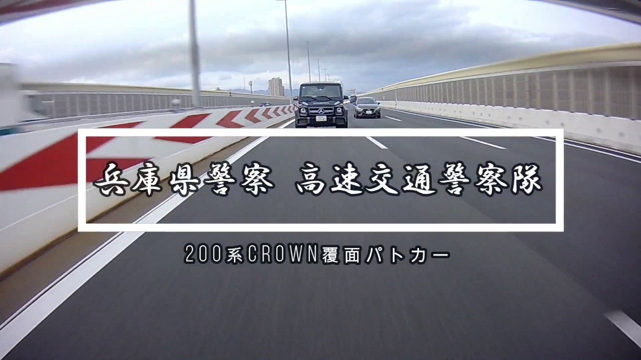 【POLICE】阪神高速3号神戸線、覆面パトカーに追尾される瞬間 … 赤上げサイレン 結果は ⁉