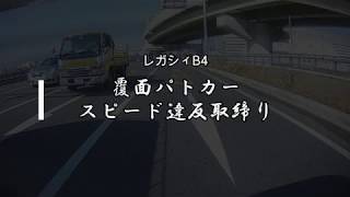 【POLICE】レガシィB4覆面パトカーに気がつくことなくスタートダッシュしたプリウスの結末！