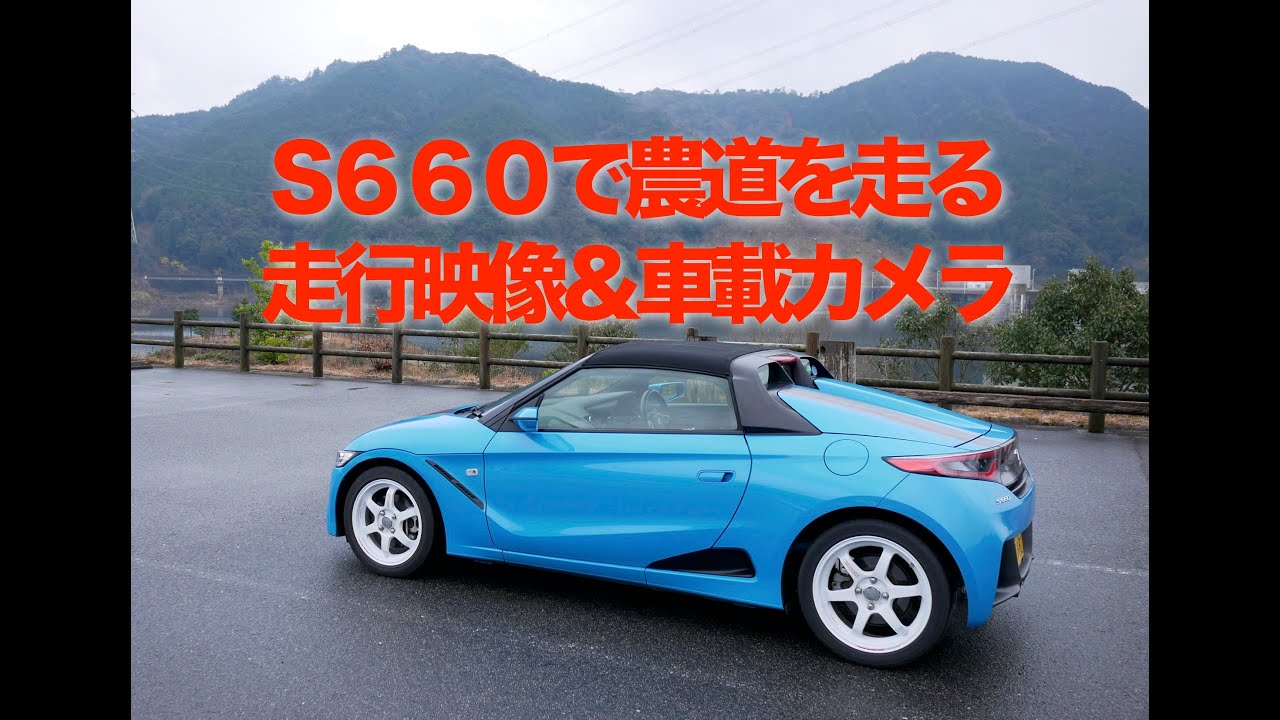 S６６０で農道を走る　走行映像＆車載映像