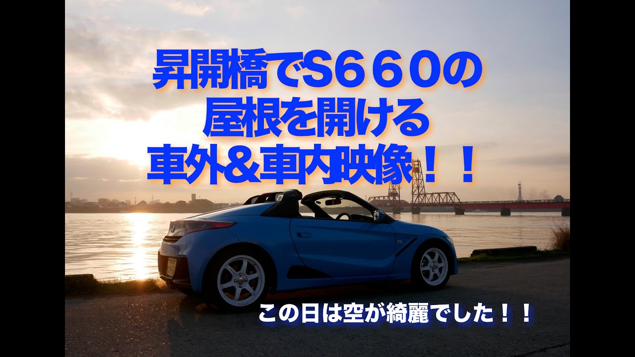 S６６０の屋根を開ける　車外映像＆車内映像