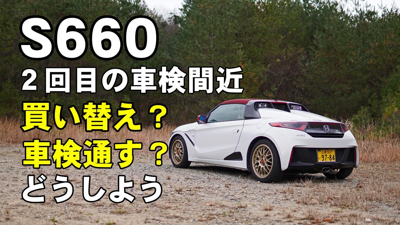 S660二回目の車検だよ 9万キロも走ってるし買い換える？そんな考察をしてみました