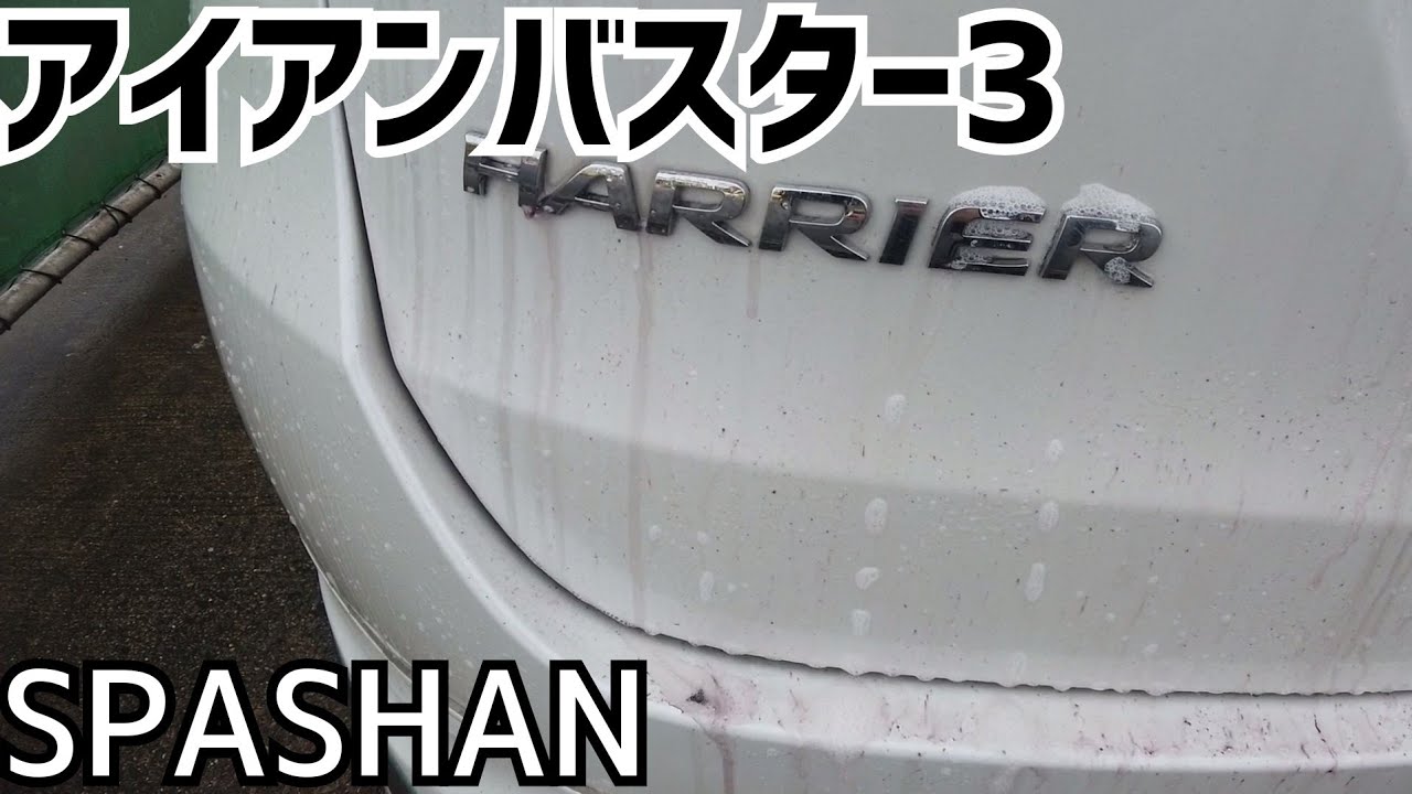 【SPASHAN】年末年始高速を走りまわった トヨタ・ハリアー に アイアンバスター3 を使ったらすごいことになりました