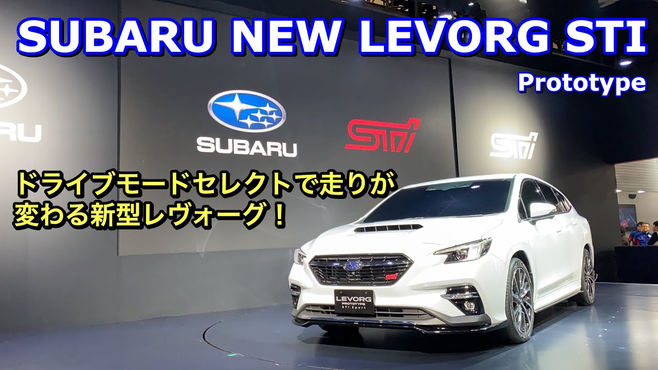 スバル 新型レヴォーグ STIスポーツ プロトタイプ プレスカンファレンス&実車映像はこれだ！SUBARU NEW LEVORG STI Prototype walkaround