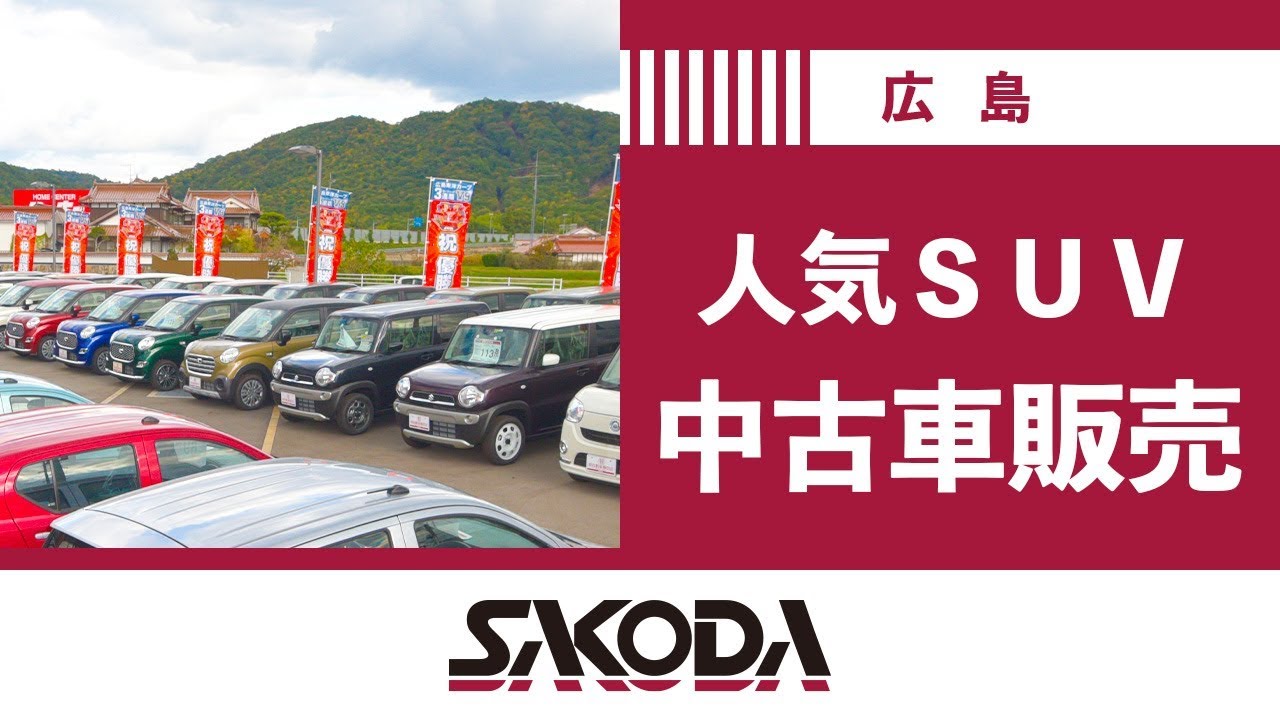 広島で中古車のSUVがおすすめのSAKODAグループ