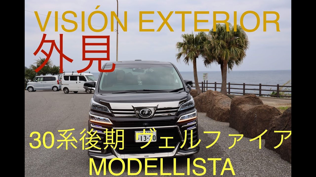 THE 新型ヴェルファイア30系後期 MODELLISTA ZGエディション外見 EXECUTIVE FULL EXTERIOR IN YOUR EYES PANORAMIC THE VELLFIRE