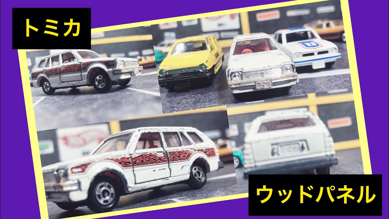 トミカ  TOMICA  ホンダ【シビック カントリー】メードインジャパン ウッドパネル HONDA　civic city 1/64model cars ミニカー