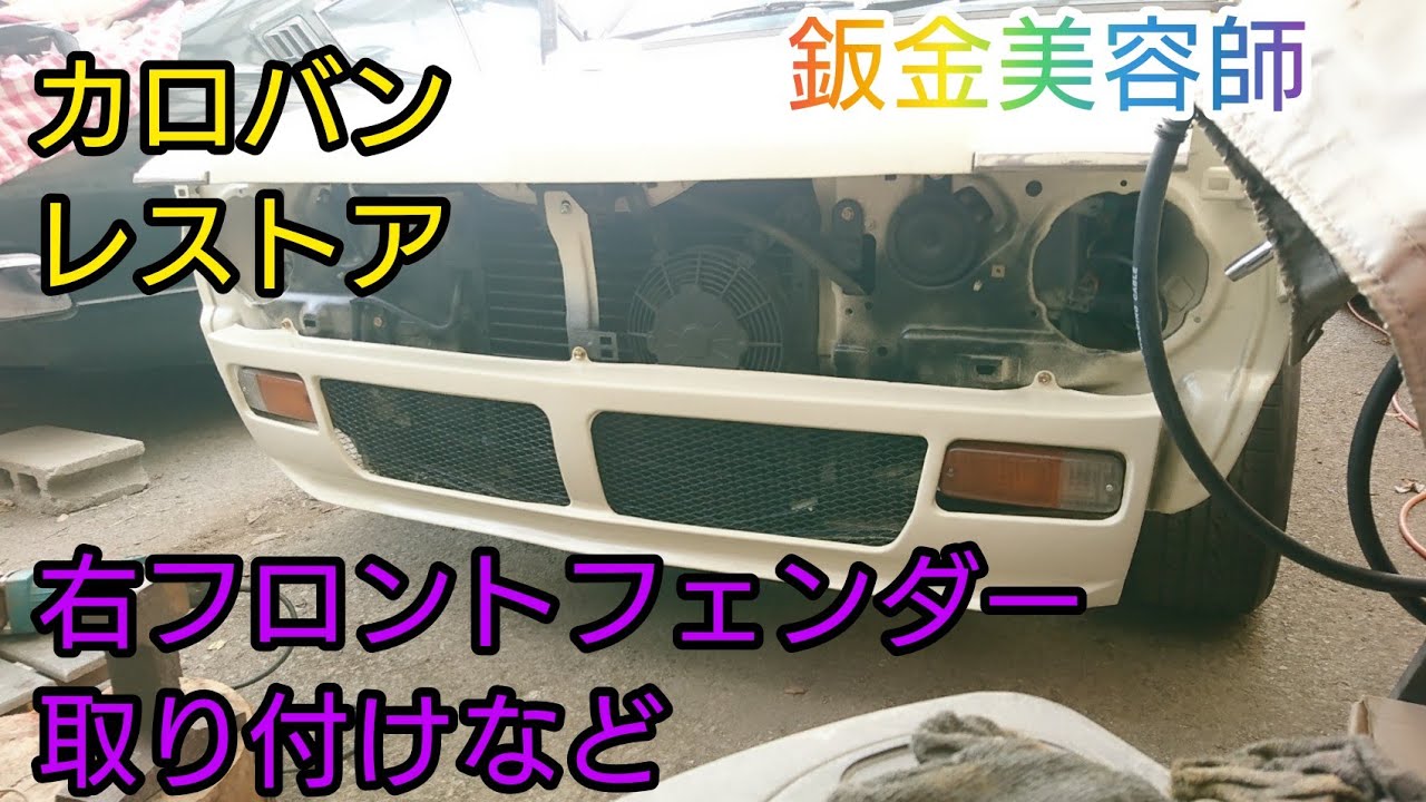 カローラ バン レストア 右側フロントフェンダー取り付け TOYOTA COROLLA restriction TE36V 30カローラ カスタム 鈑金