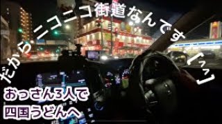 本舗ター坊さんと　四国うどんボラボラ　TOYOTAクラウン編　ふじかわさんも同乗だょ！💁‍♀️