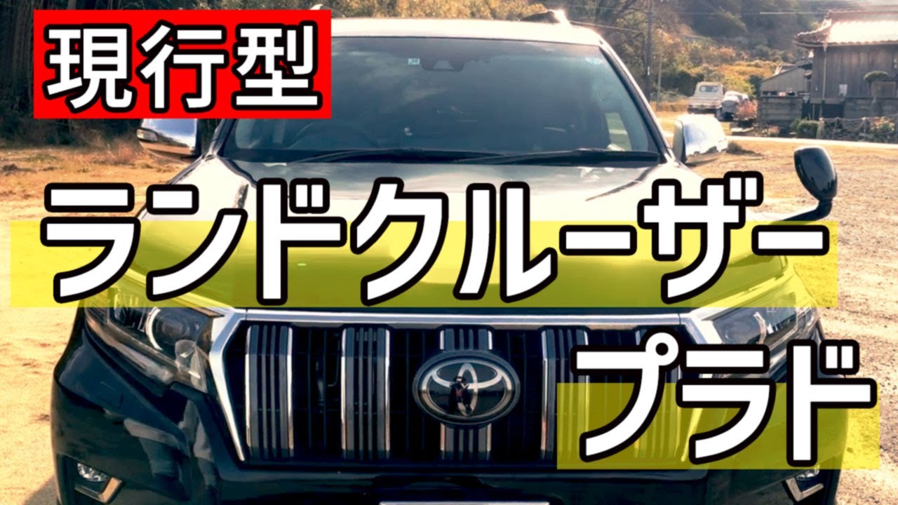 現行型ランドクルーザープラド（TOYOTA　LAND CRUISER　PRADO）