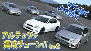 アルテッツァ 速攻チューン&ドリフトチェック  V OPT 058 ⑤