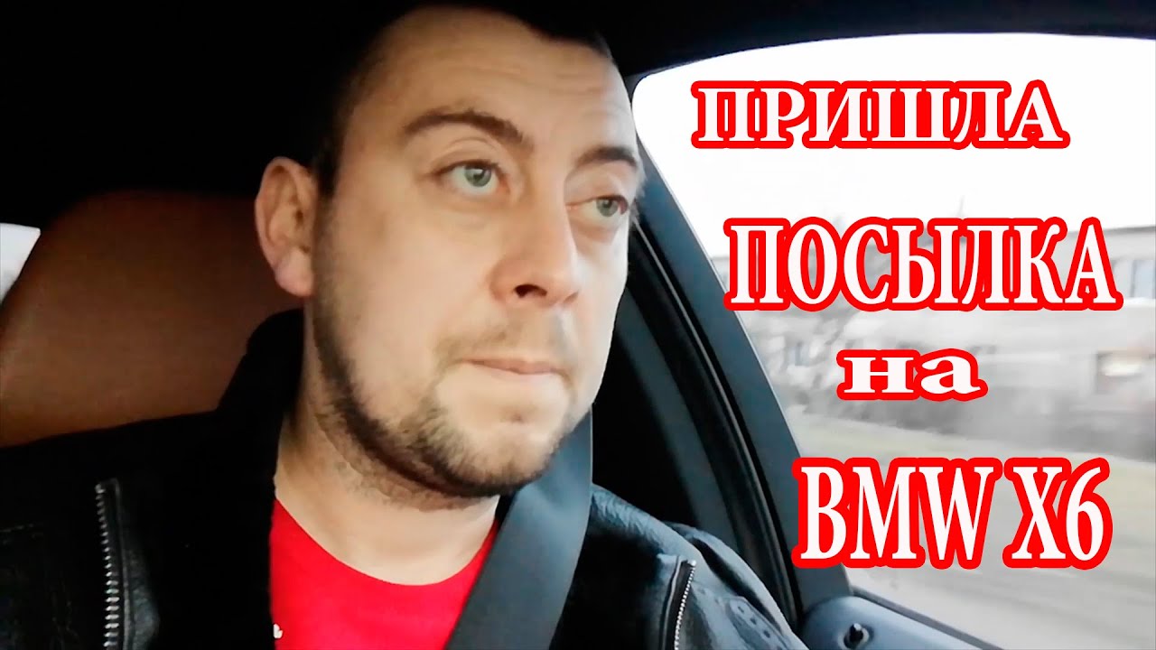 VLOG Меняю крышку на фаре BMW X6 / 2 Месяца ждал посылку