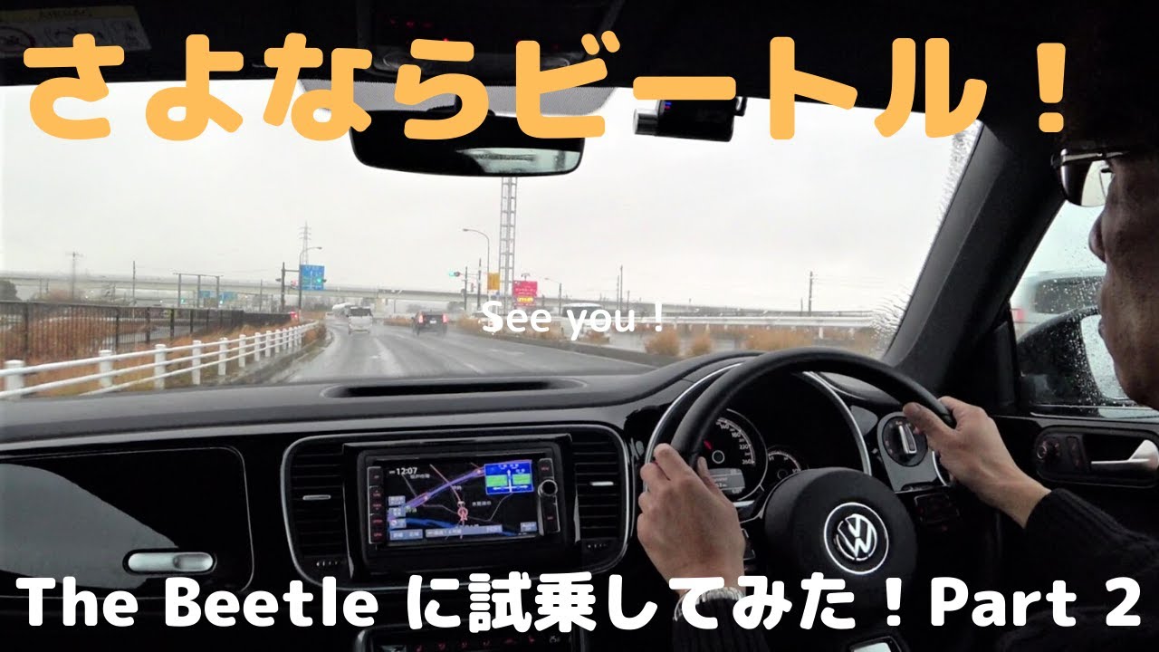 【さよならビートル！】Volkswagen The Beetle に試乗してみた！ Part ２ ザ・ビートルの試乗インプレッション ：Volkswagen木更津