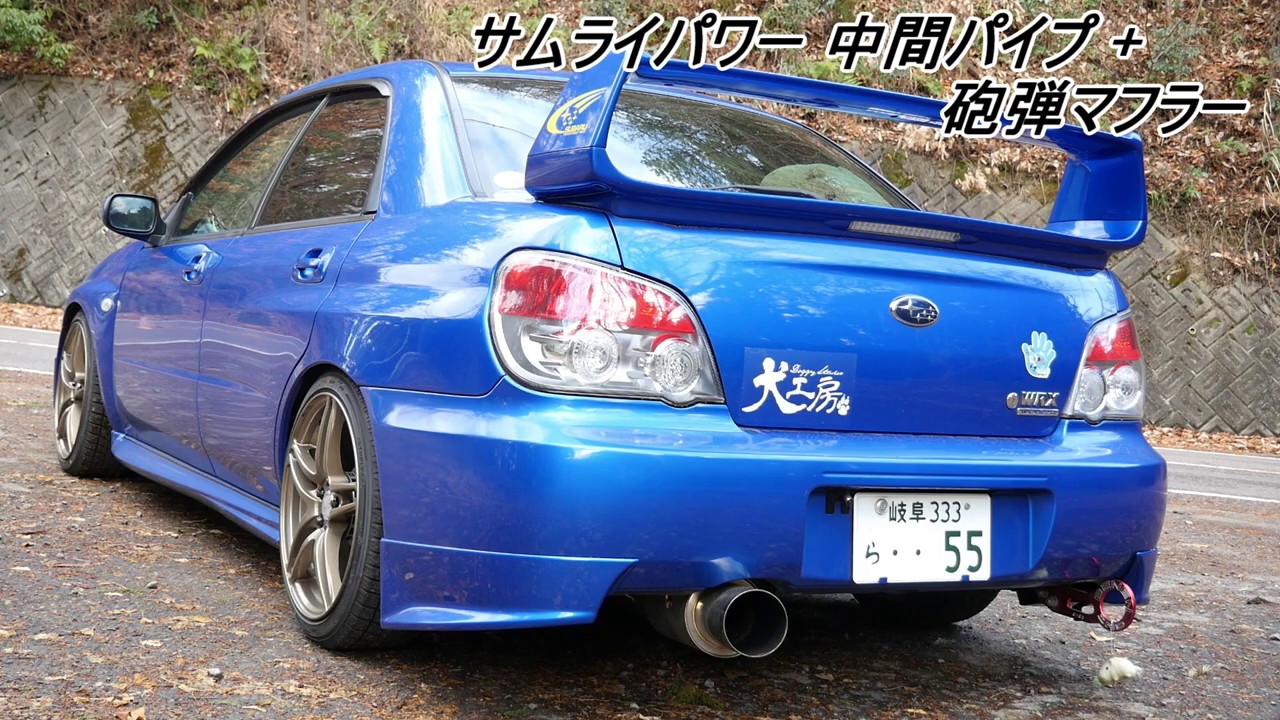 【マフラーサウンド】インプレッサWRX GDAF サムライパワー砲弾マフラー