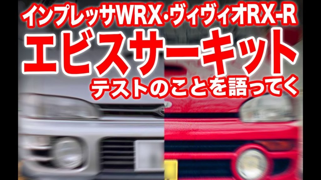 インプレッサwrx ヴィヴィオrx R エビスサーキットテストを語ってく