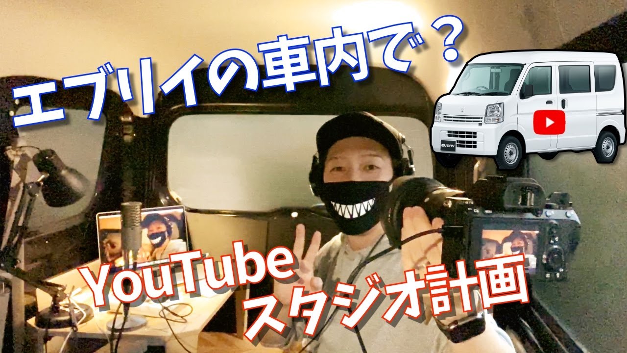 エブリイの車内をYouTubeスタジオに？ANKERのポータブル電源が活躍