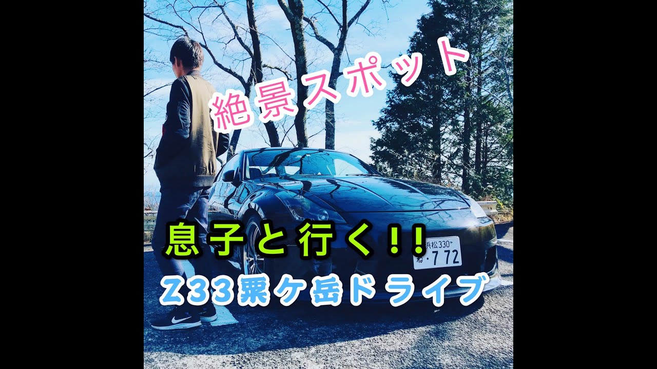 Z33息子と粟ヶ岳ドライブ（日産フェアレディZ）