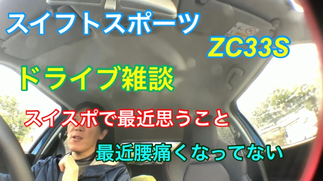 スイフトスポーツZC33S、ドライブ雑談、スイフトスポーツに乗り換えて腰痛にならなくなりました