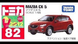 【トミカ買取価格.com】トミカ82-6 マツダ CX-5