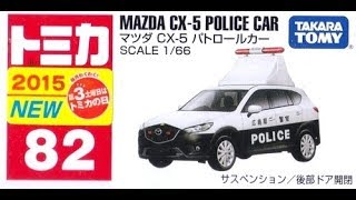 【トミカ買取価格.com】トミカ82-7 マツダ CX-5 パトロールカー