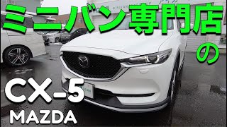 ［ cx5 / MAZDA ］ミニバン専門店から見たＣＸ５［ XD L パッケージ ］