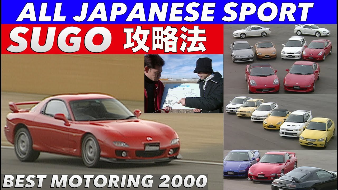 オール国産スポーツ in SUGO コース攻略法【BestMOTORing】2000