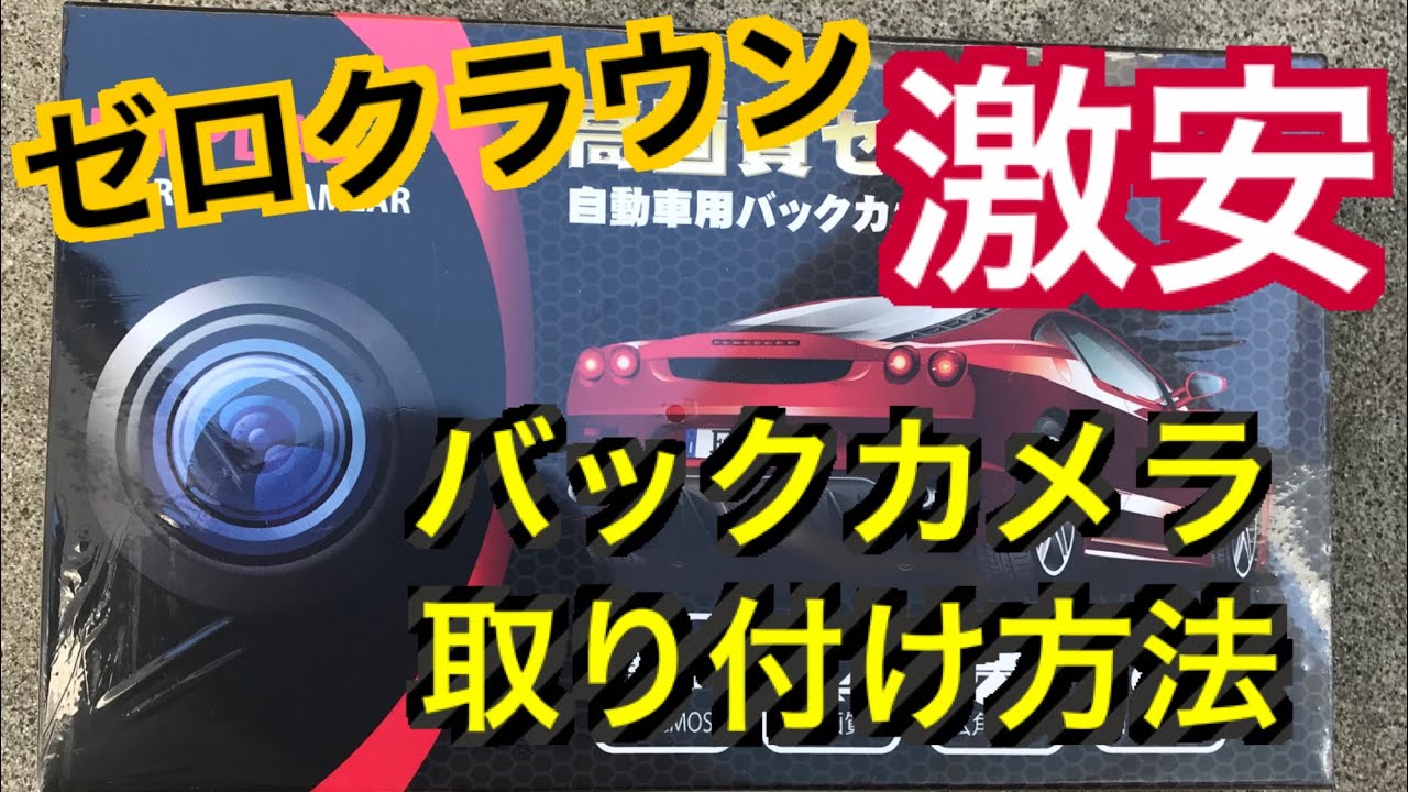 ゼロクラウンにバックカメラ取り付け方法 激安カメラ 防水性能は大丈夫か 配線の持って行き方