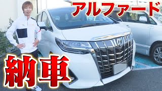 はなお、ついにアルファード納車しました。 【クジ引きで引いた車購入】