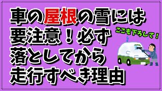 交通事故に繋がります！車の屋根の雪を下ろすべき理由【安全運転】