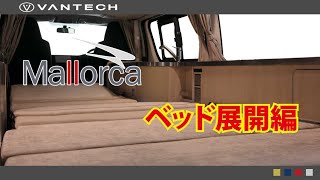 【バンテック キャンピングカー】マヨルカのベッド展開方法