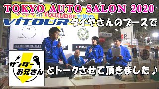 ＴＯＫＹＯ　ＡＵＴＯ　ＳＡＬＯＮ　２０２０でサンダーお兄さんとトークショーをさせて頂きました＾＾