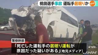 田選手事故、運転手 居眠りか