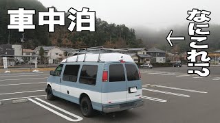 【自作キャンピングカー】霧の中の車中泊！朝起きて道の駅の目の前の景色に驚愕した