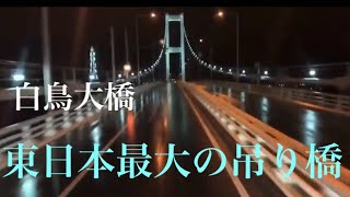 ドライブレコーダー風　室蘭白鳥大橋