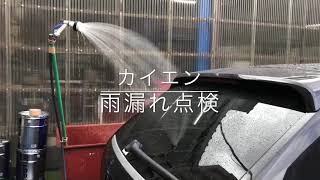 【輸入車に強い車検のコバック】　カイエン　雨漏れ点検