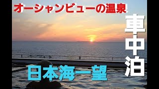 トヨタタンクで車中泊！秋田のオーシャンビュー温泉！日本海一望！