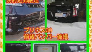 #防府市 #徳地 #パット見鈑金 車プリウス系社外新品バンパーが安く