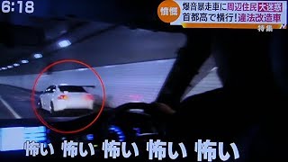 違法改造車を取り締まれ！ドリフト族が暴走＆首都高ルーレット族！ 爆音で周辺住民大迷惑