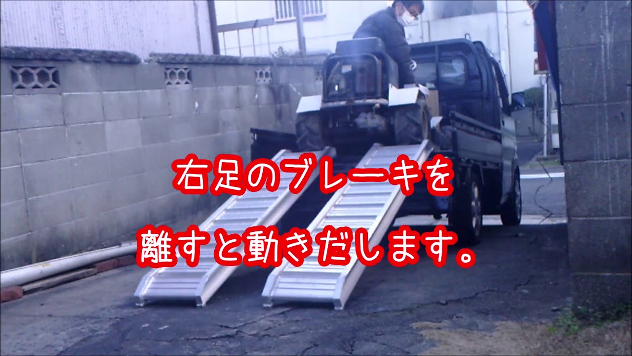 ③　乗用草刈り機をバモスから軽トラに積み替え後に降ろし試運転しました