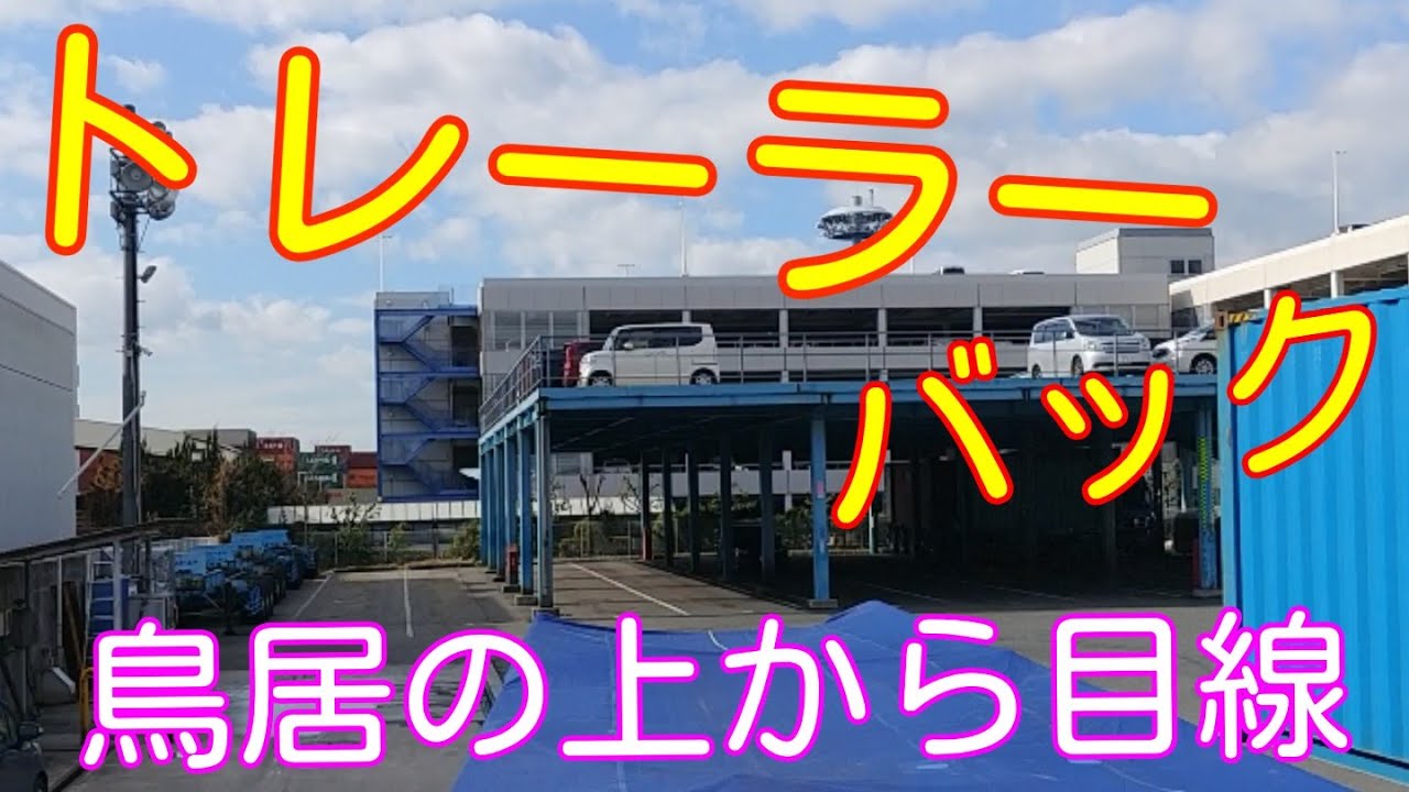 トレーラー　車庫入れ　鳥居の上から目線