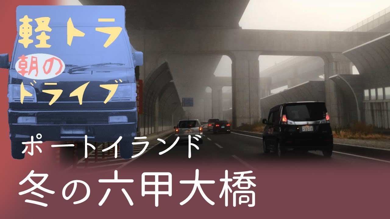 霧に煙る１号バイパス【朝のドライブ】ハイゼットトラック