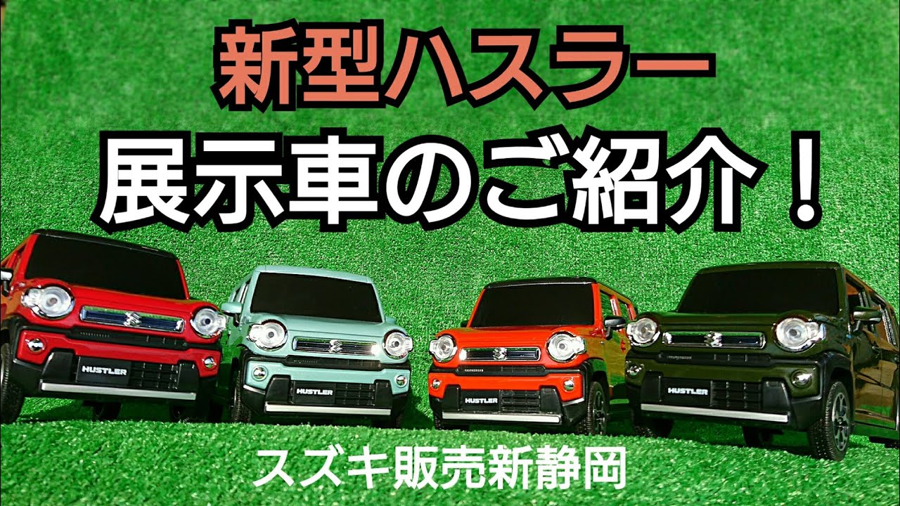 【新型ハスラー】各店舗の展示車を紹介しますっ！！